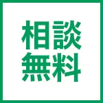 相談無料