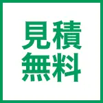 見積無料