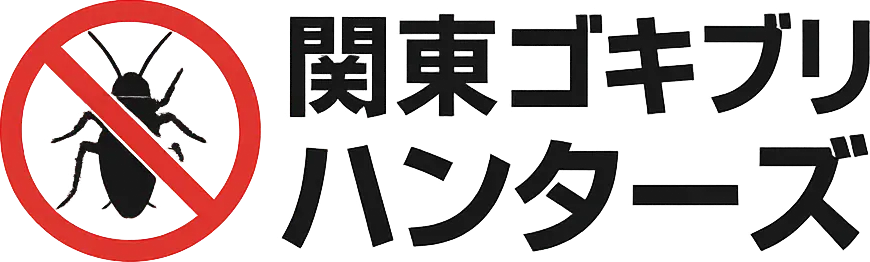 関東ゴキブリハンターズ